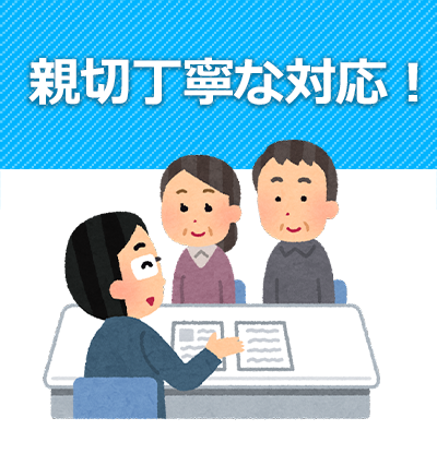親切丁寧な対応!