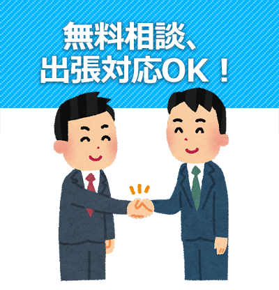 無料相談、出張対応OK!